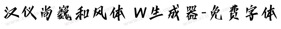 汉仪尚巍和风体 W生成器字体转换